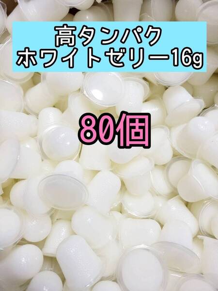 高タンパクゼリー16g 80個 昆虫ゼリー プロゼリー ドルクスゼリー オオクワ クワガタ カブトムシ 小動物 モモンガ ハムスター