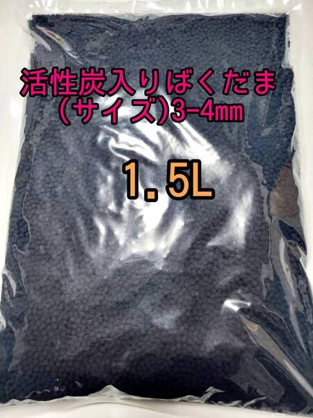 水質浄化抜群 焼結ろ過材 活性炭入りばくだま 約3mm 1.5L 黄ばみ 匂い吸着 バクテリア アクアリウム 金魚 熱帯魚 メダカ グッピー 錦鯉