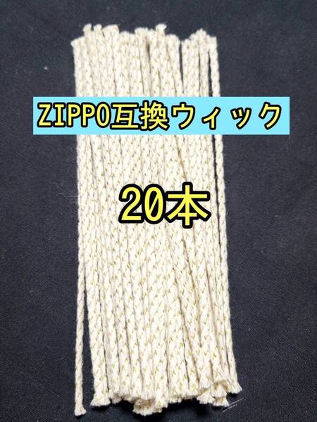 zippo ライター 互換ウィック20本 オイルライター ジッポー インサイドユニット フリントホイール フリント