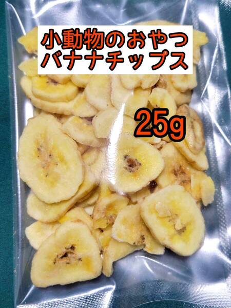 【送料無料】小動物の好物 バナナチップス25g うさぎ モルモット ハムスター リス 小動物おやつ 乾燥バナナ ドライバナナ