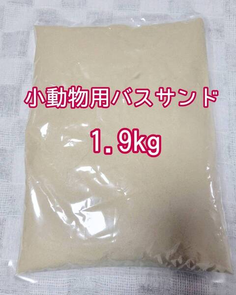 小動物 超微粒子 バスサンド 1.9kg チンチラ ハムスター デグー砂浴び 防臭 ストレス軽減