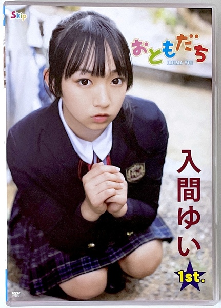 新品同様 DVD 入間ゆい「おともだち」2022/06/29発売 エスデジタル 同梱可能 送料無料・匿名配送