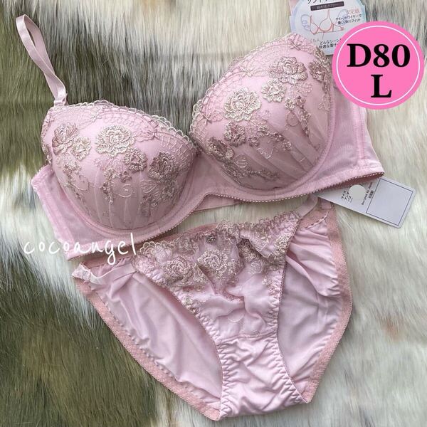 【D80-L ピンク 上下セット】新品 ブラジャーショーツセット パッド付き バラ刺しゅう 薔薇 ラメ セクシーパンティ 寄せ上げ Dカップ