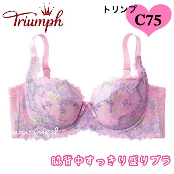 ラスト【トリンプ C75 ピンク】新品 Triumph 脇背中すっきり盛り上げブラジャー リフトアップ 脇高 くい込み防止 パッド付き Cカップ 美胸