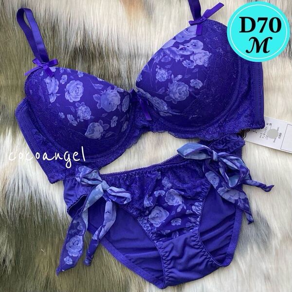ラスト【D70-M 青紫 上下】新品 ブラ&ショーツ ブラジャーショーツセット パッド付き バラプリント 薔薇 リボンパンティ 寄せ上げ Dカップ