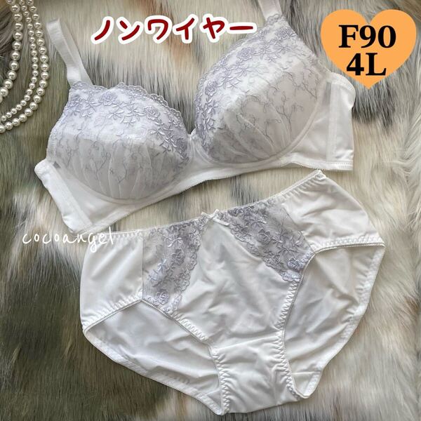 ラスト【F90 4L ホワイト 上下】新品 ノンワイヤー ブラジャーショーツセット リフトアップ 刺繍 清楚 女装 男性にも Fカップ 大きいサイズ