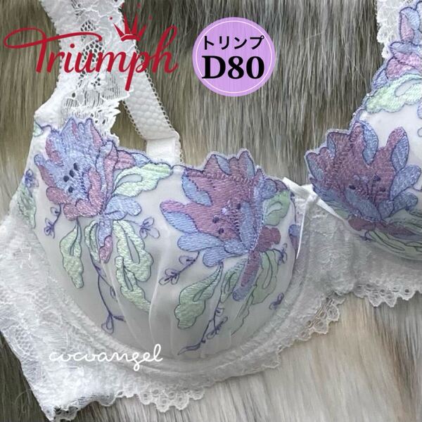 ラスト【トリンプ D80 オフホワイト】新品 Triumph 3/4カップ ブラジャー 大花 豪華刺しゅう 編みレース 清楚 Dカップ きゃしゃ見えブラ