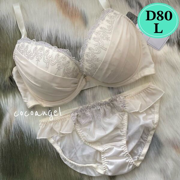 【D80-L アイボリー 上下】新品 ブラ&ショーツ ブラジャーショーツセット パッド付き かわいいパンティ 刺しゅう 清楚 ホワイト Dカップ