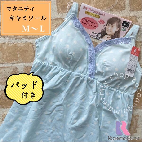 【産前-産後】マタニティキャミソール M~L サックス×ドット柄 新品 クロスオープン 授乳キャミ パッド付き お腹の冷え防止 綿95%
