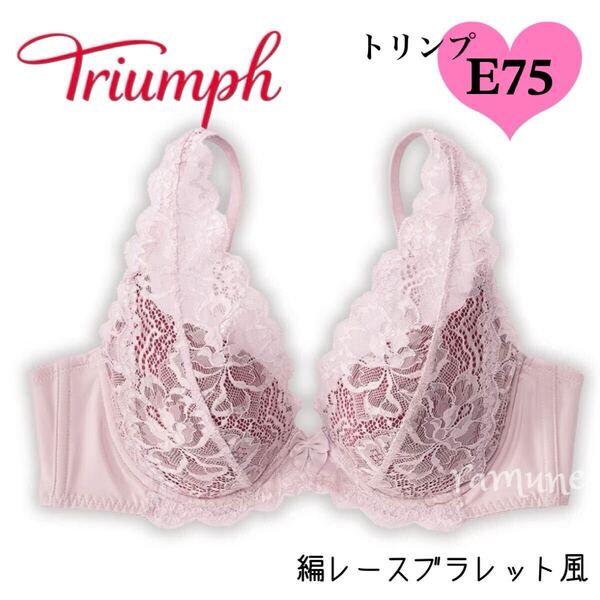 ラスト【トリンプ E75 サイレントピンク×ボルドー】新品 Triumph ブラジャー 編レースブラレット パッド付き 脇高 丸胸メイク 美バスト