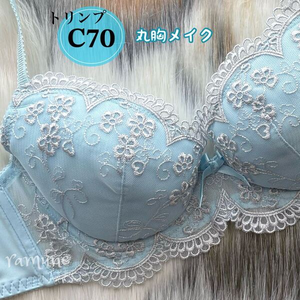 【トリンプ C70 サックス】新品 Triumph ブラジャー パッド付き 花柄刺しゅう かわいいブラ 美乳 丸胸メイク 清楚 ファーストブラ Cカップ