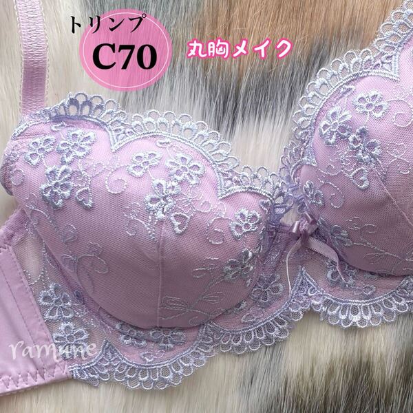 【トリンプ C70 ピンク】新品 Triumph ブラジャー パッド付き 花柄刺しゅう かわいいブラ 美乳 丸胸メイク 清楚 ファーストブラ Cカップ