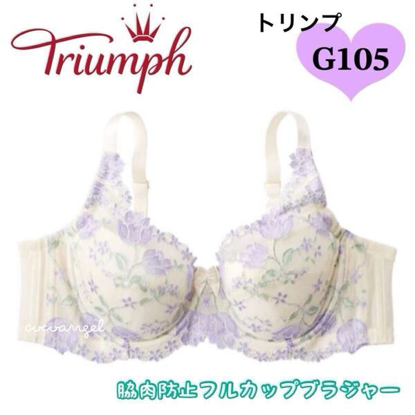 【トリンプ G105 オフホワイト】新品 Triumph フルカップブラジャー 脇高 ハミ肉防止 女装 男性用ブラジャー Gカップ 巨乳 大きいサイズ
