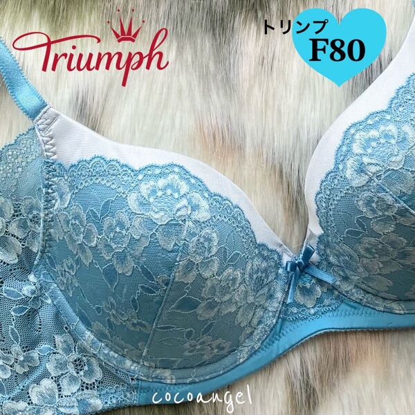トリンプ F80 ブルー*新品 Triumph 脇肉もおさめる パワー強化レース モールドカップブラジャー 超脇高 ハミ肉防止 丸胸メイク Fカップ