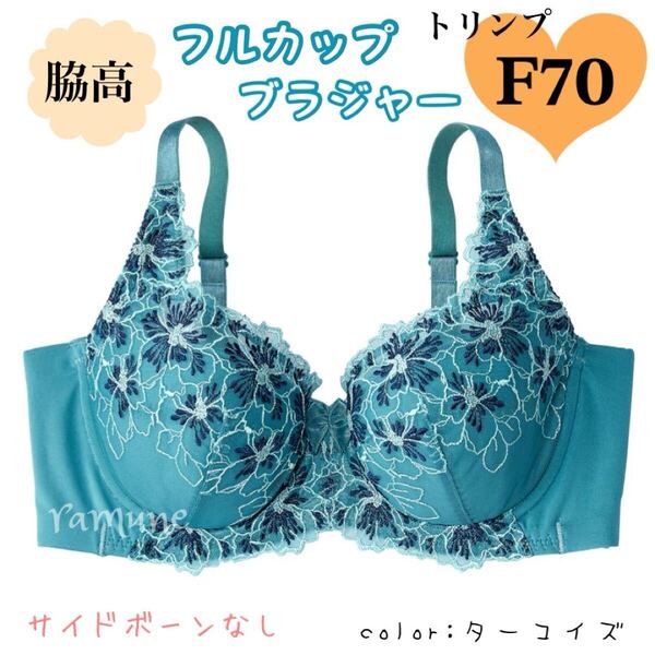 【トリンプ F70 ターコイズ】新品 Triumph フルカップブラジャー パッドなし 脇高 脇のゴムがあたらない仕様 リフトアップ 丸胸 Fカップ