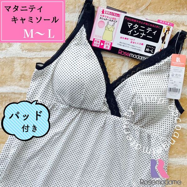 【産前-産後】マタニティキャミソール M~L オフホワイト×黒ドット柄 新品 綿100% 2wayオープン 授乳キャミ パッド付き お腹の冷え防止