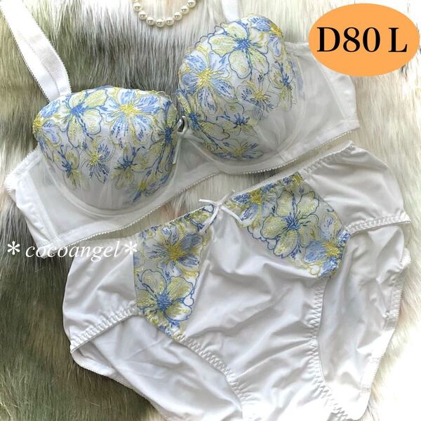 ラスト【D80/L オフホワイト 上下】新品 ブラ&ショーツ ブラジャーショーツ パッドなし 清楚 女装 花柄刺しゅう かわいいパンティ Dカップ