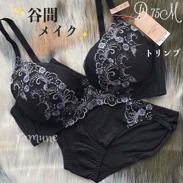 ラスト【トリンプ*D75M*ブラック】新品 Triumph 寄せブラ&ショーツセット クラシックフラワー パッド付き 刺しゅう 谷間を作る Dカップ