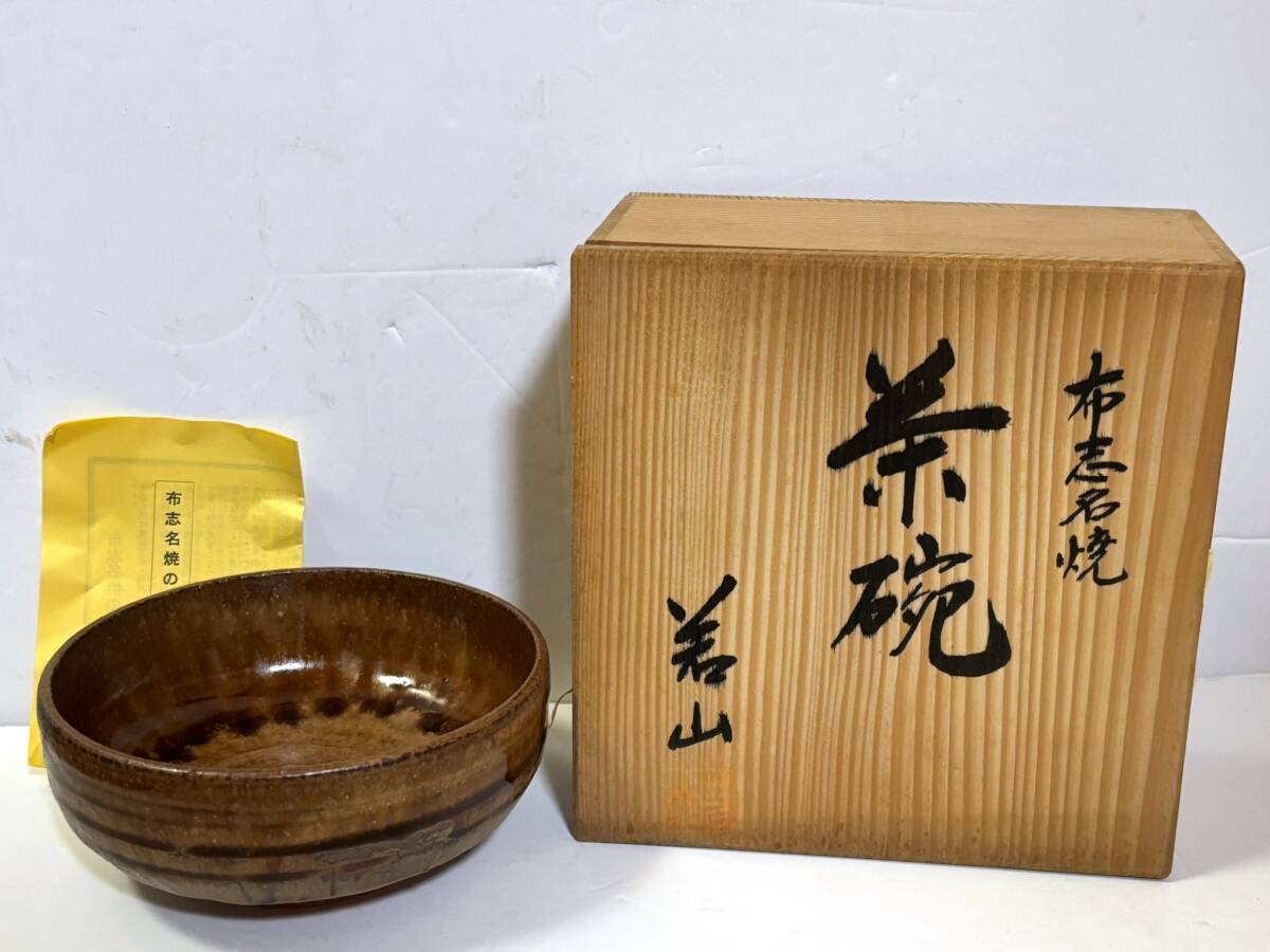 2025年最新】Yahoo!オークション -布志名焼茶碗の中古品・新品