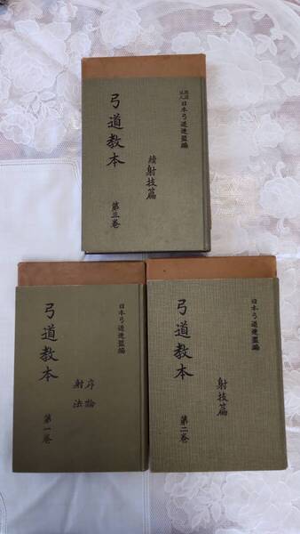 古書 弓道教本 1巻・序論.射法篇 2巻・射技篇 3巻・続射技篇