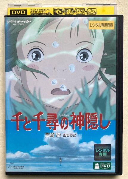 DVD / 千と千尋の神隠し / 宮崎駿 スタジオジブリ 久石譲