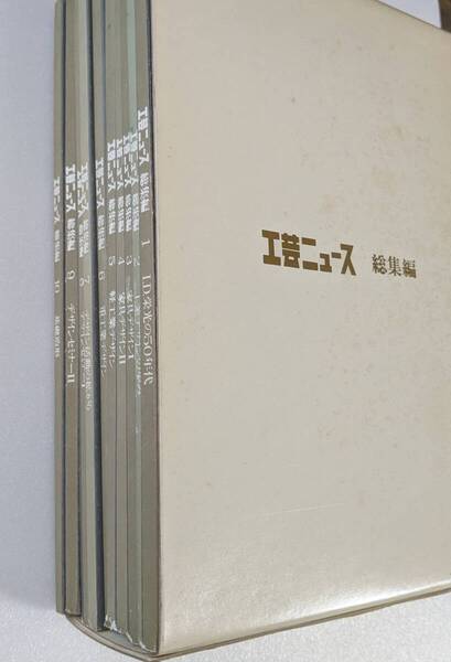 工芸ニュース 総集編 全巻セット箱入り