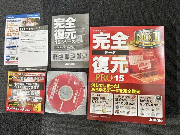 ジャングル 完全データ復元PRO15