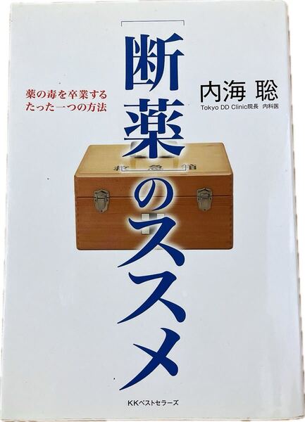 初版本 〈断薬〉のススメ 薬の毒を卒業するたった一つの方法 内海聡/著