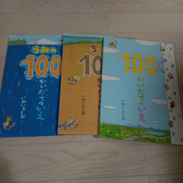 絵本 100かいだてのいえ 3冊セット・ いわいとしお・ 児童書・ 偕成社