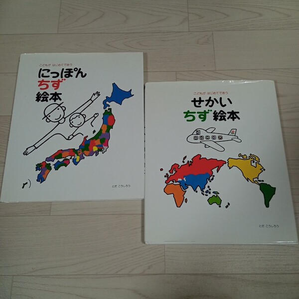 こどもがはじめてであう せかいちず絵本・にっぽんちず絵本 2冊セット・とだこうしろう・絵本・児童書