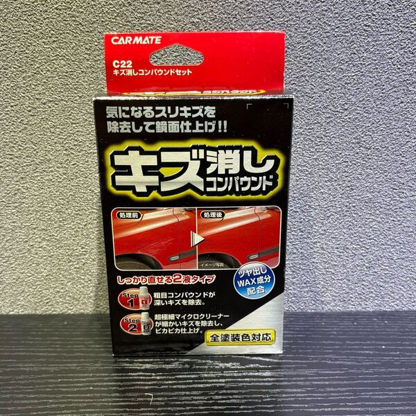 4a108 カーメイト(CARMATE) WAX 車用 キズ消し コンパウンドセット 50ml×2種 C22