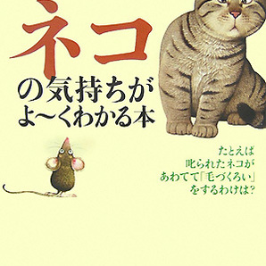 ネコの気持ちがよ~くわかる本 (Kawade夢文庫) ≪夢プロジェクト≫