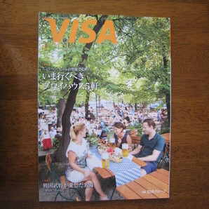 VISA 2016年10月号 No.509★池松壮亮、エリザベート、ミュンヘン