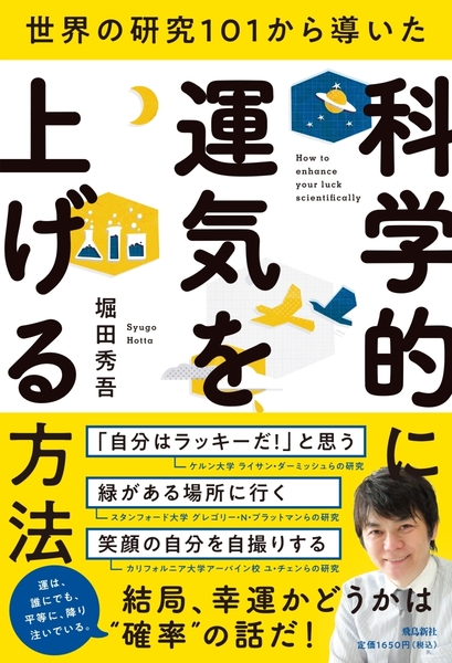 世界の研究101から導いた 科学的に運気を上げる方法 ≪堀田秀吾≫ ♪
