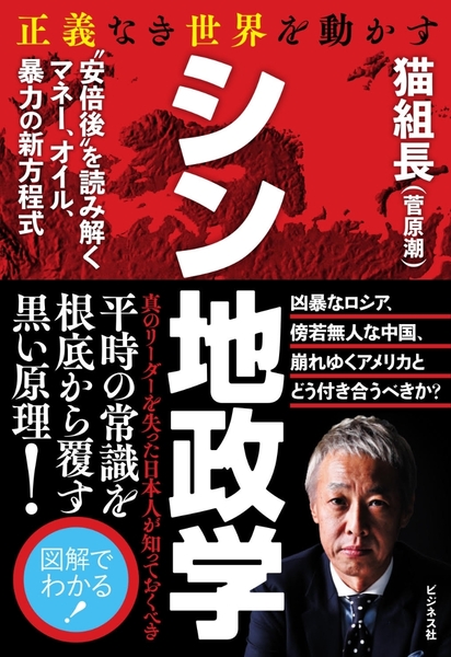 正義なき世界を動かす シン地政学 ≪猫組長≫