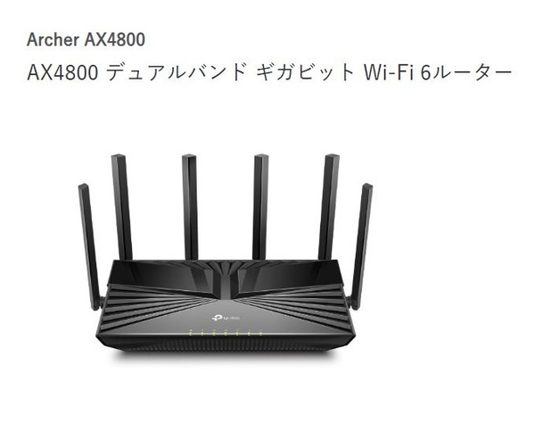 ◆送料無料◆新品保証付◆TP-link◆デュアルバンド 6ストリーム Wi-Fi6ルーター◆4324+574Mbps◆Archer AX4800◆即決◆