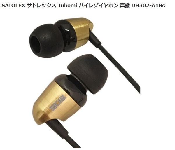 ◆送料無料◆新品保証付◆SATOLEX サトレックス◆Tubomi ハイレゾ音源対応イヤホン 有線◆DH302-A1Bs ゴールド(真鍮)◆日本製◆即決◆