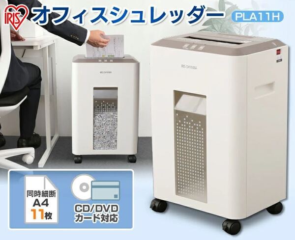 ◆送料無料◆新品◆アイリスオーヤマ◆オフィスシュレッダー クロスカットタイプ◆細断サイズ 4mm×34mm◆PLA11H◆即決◆