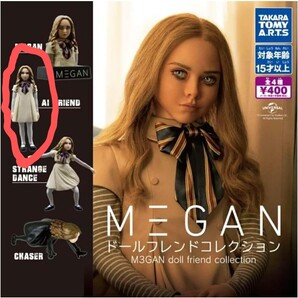 ★ガチャガチャ「M3GAN/ミーガン」ドールフレンドコレクション~AI FRIEND~(送料無料)