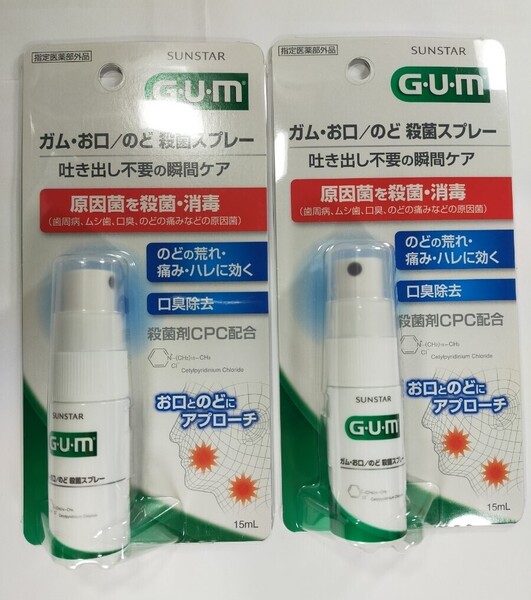 サンスター ガム・お口/のど殺菌スプレー 15ml 吐き出し不要 メディカルスプレーA 使用期限2027.4 口臭 携帯 2個セット y10808-2-HE19