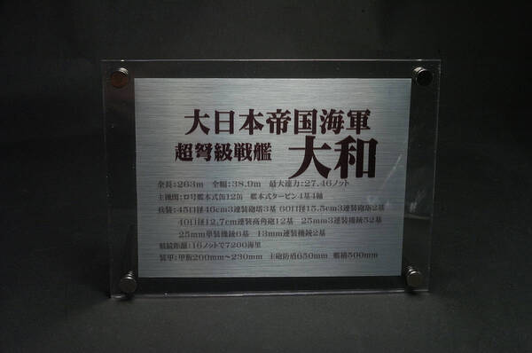 デアゴスティーニ 1/700 1/350 1/250 戦艦大和用アクリルネームプレート 緒元表 その他 武蔵、長門 赤城、伊400等可能 2種類