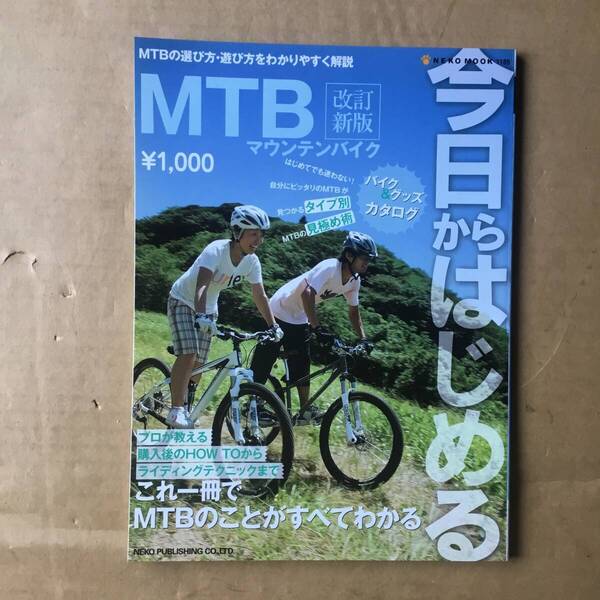 今日から始めるマウンテンバイク 改訂新版【新品保管】ネコ・パブリッシング(MTB 書籍)