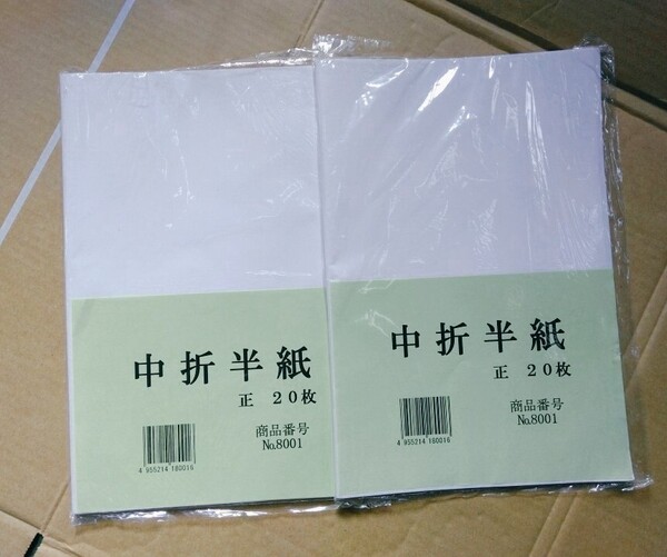 中折半紙 20枚入り二セット 半紙 自宅保管品