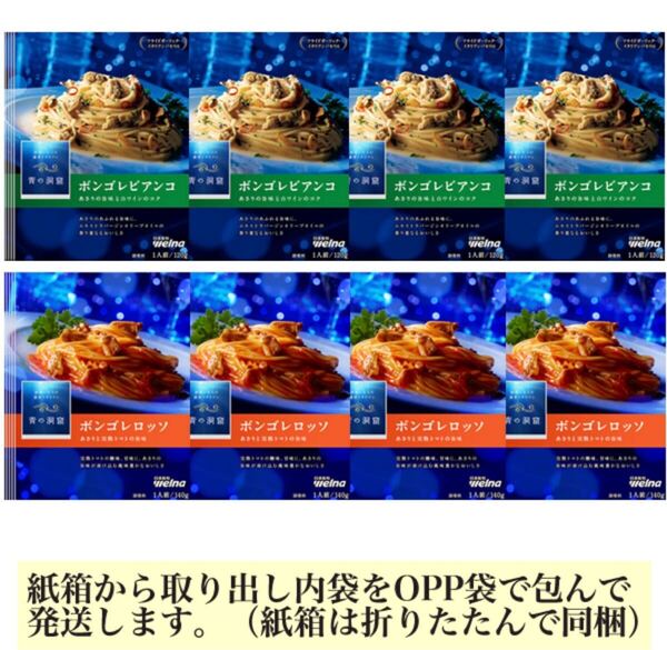 ■青の洞窟 ボンゴレビアンコ・ボンゴレロッソ 2種8袋■