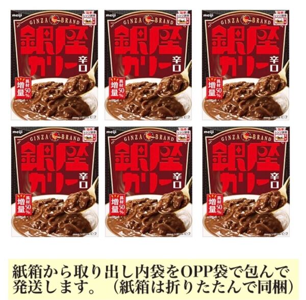 明治 銀座カリー(辛口)x6