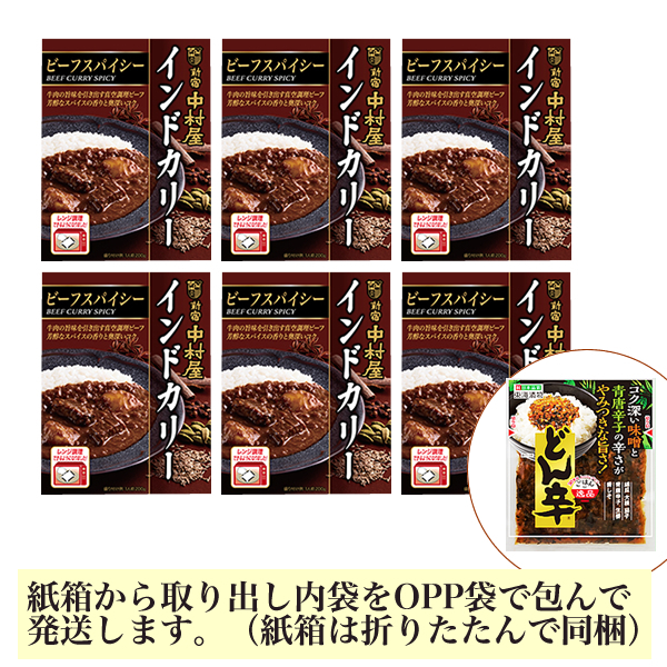 ■新宿中村屋 インドカリー(ビーフスパイシー) 6箱 + どん辛 x1■