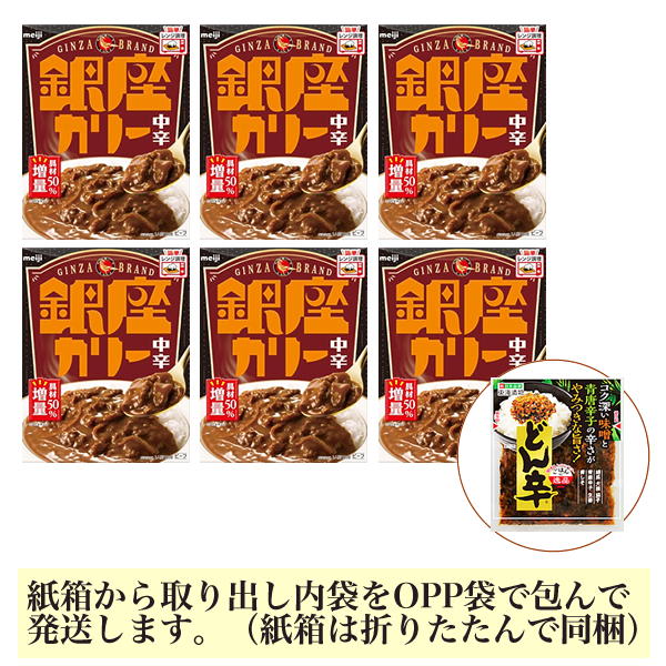 ■明治 銀座カリー(中辛)x6 + 東海漬物 どん辛 x1■
