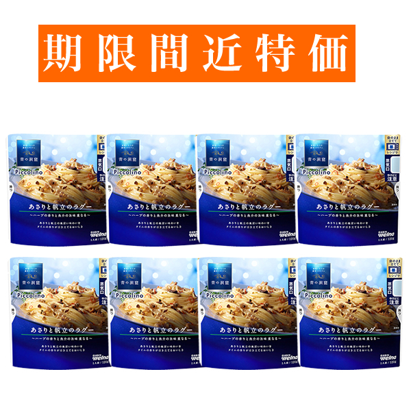 【賞味期限間近特価】青の洞窟Piccolino あさりと帆立のラグー 8袋