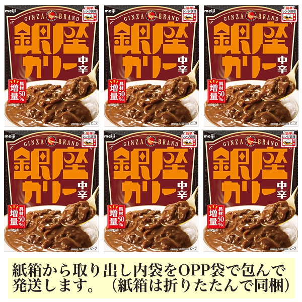 ■明治 銀座カリー(中辛)x6■