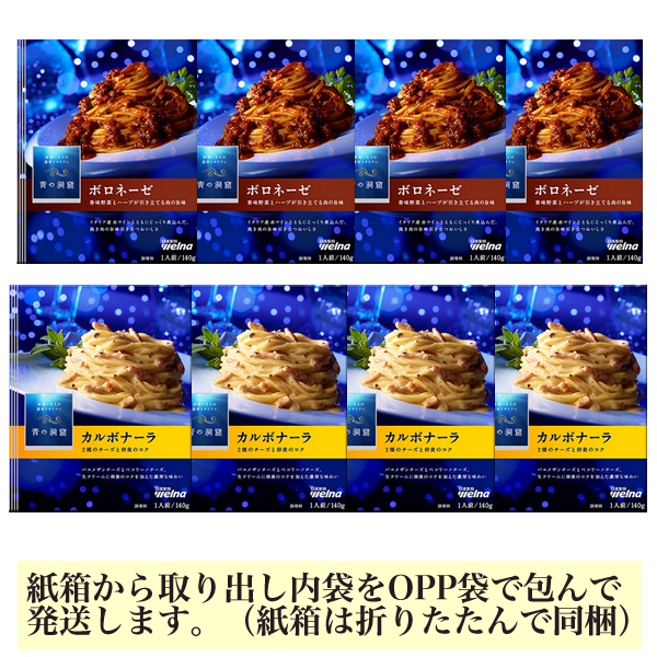 ■青の洞窟 ボロネーゼ・カルボナーラ 2種8袋■